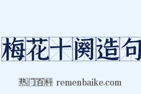 梅花十阕造句是什么意思的图片